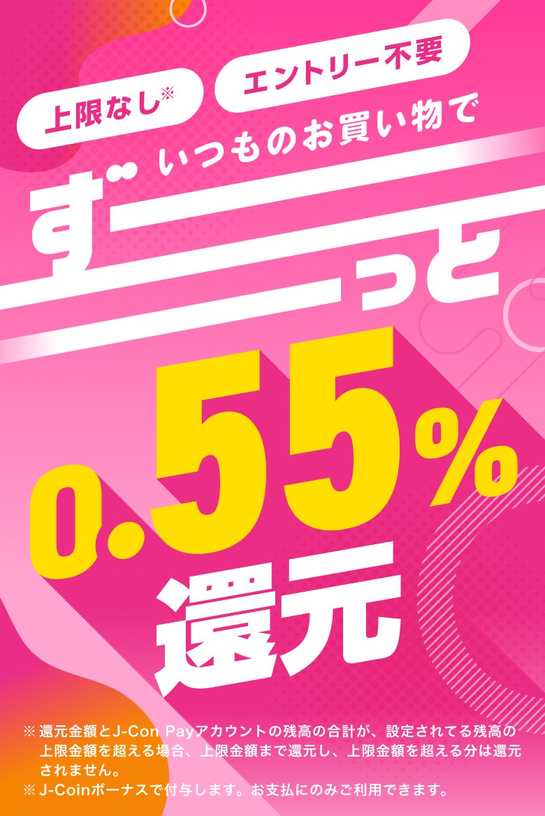 上限なし エントリー不要 いつものお買い物でずーっと0.55%還元